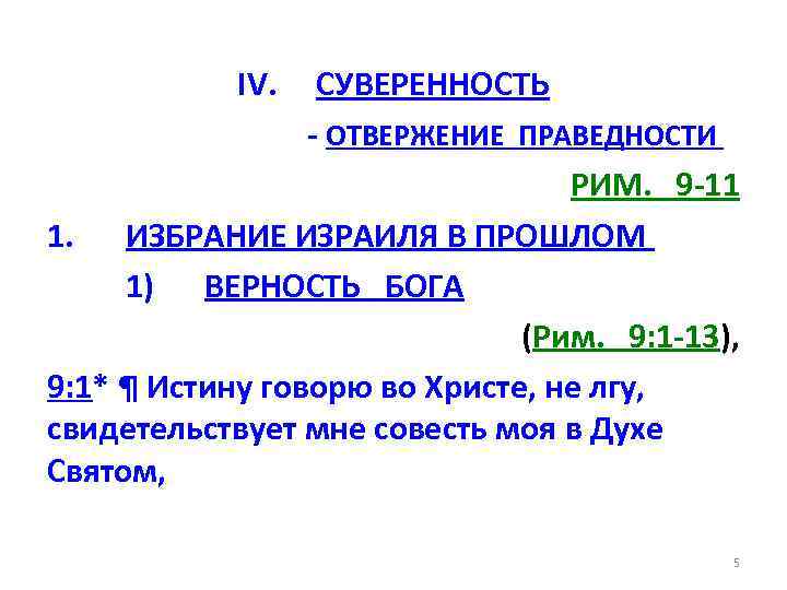IV. СУВЕРЕННОСТЬ - ОТВЕРЖЕНИЕ ПРАВЕДНОСТИ РИМ. 9 -11 1. ИЗБРАНИЕ ИЗРАИЛЯ В ПРОШЛОМ 1)
