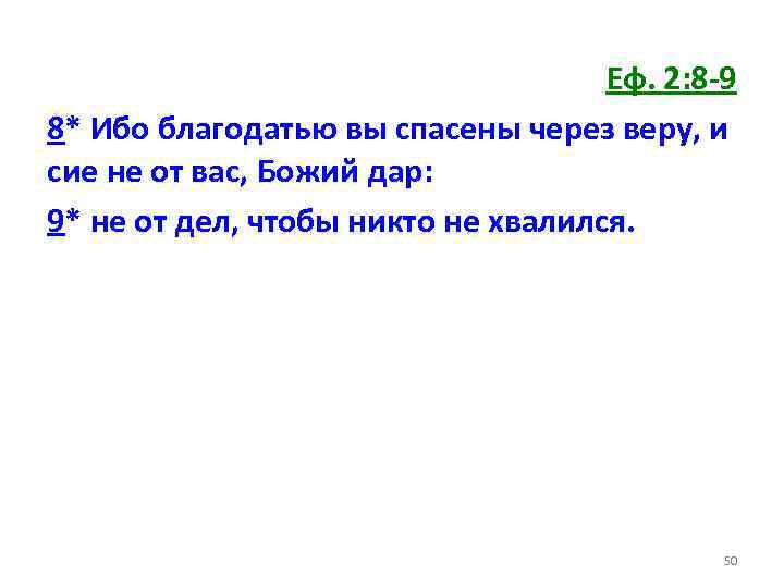 Еф. 2: 8 -9 8* Ибо благодатью вы спасены через веру, и сие не