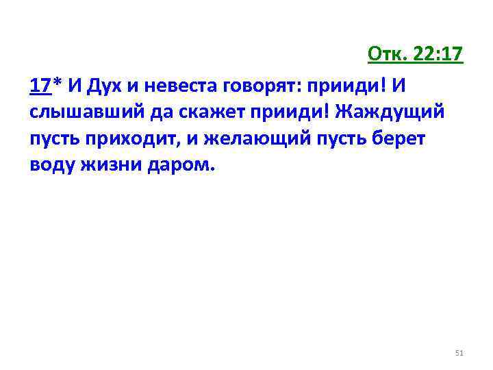 Отк. 22: 17 17* И Дух и невеста говорят: прииди! И слышавший да скажет