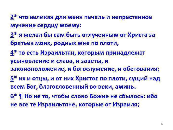 2* что великая для меня печаль и непрестанное мучение сердцу моему: 3* я желал