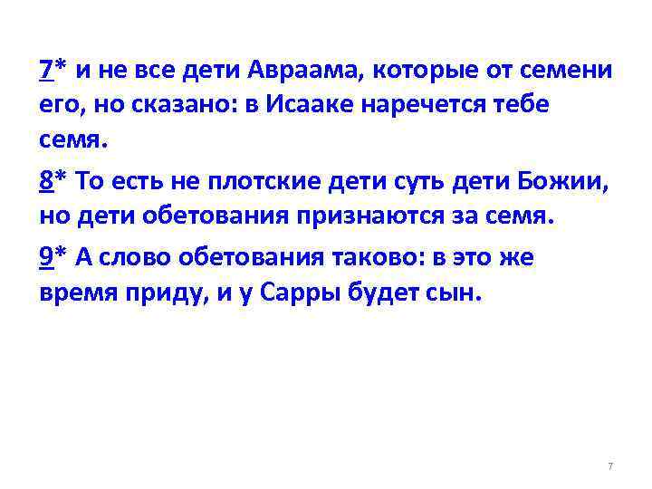 7* и не все дети Авраама, которые от семени его, но сказано: в Исааке