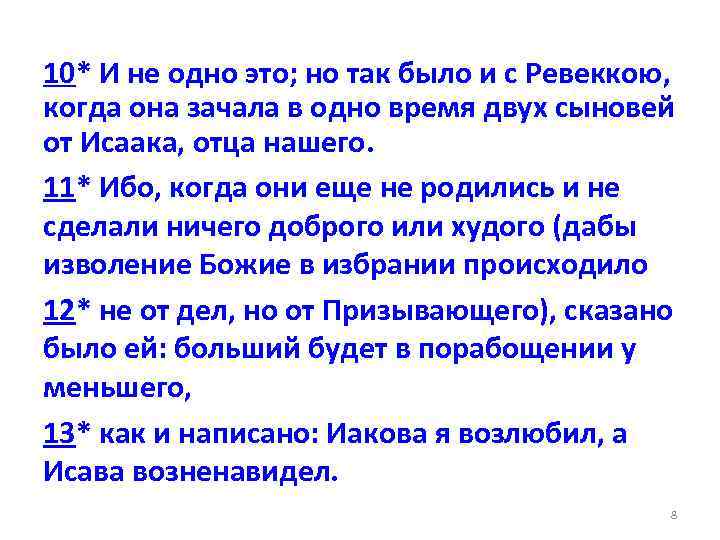 10* И не одно это; но так было и с Ревеккою, когда она зачала