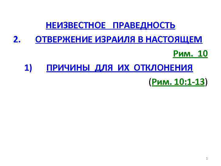 НЕИЗВЕСТНОЕ ПРАВЕДНОСТЬ 2. ОТВЕРЖЕНИЕ ИЗРАИЛЯ В НАСТОЯЩЕМ Рим. 10 1) ПРИЧИНЫ ДЛЯ ИХ ОТКЛОНЕНИЯ