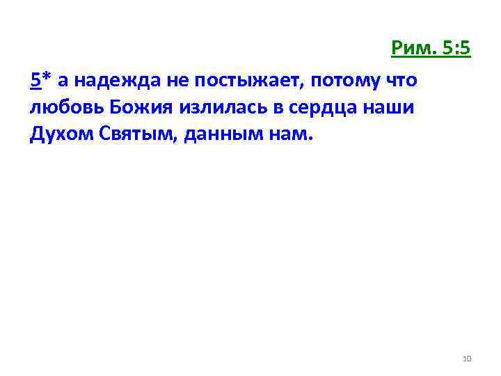 Рим. 5: 5 5* а надежда не постыжает, потому что любовь Божия излилась в