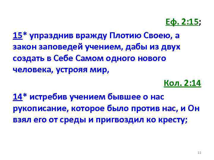 Еф. 2: 15; 15* упразднив вражду Плотию Своею, а закон заповедей учением, дабы из