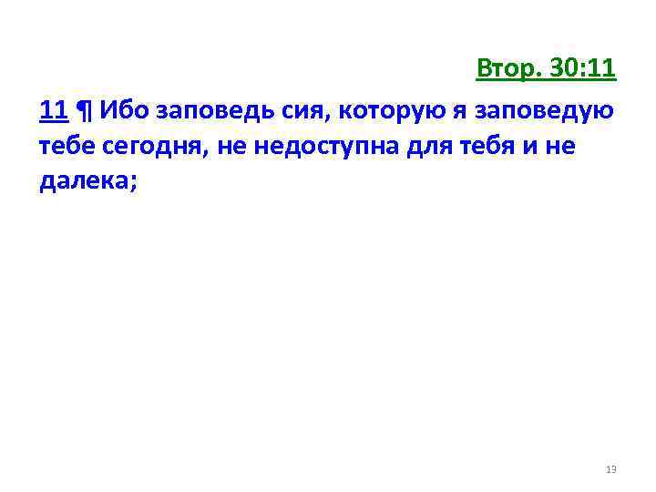 Втор. 30: 11 11 ¶ Ибо заповедь сия, которую я заповедую тебе сегодня, не
