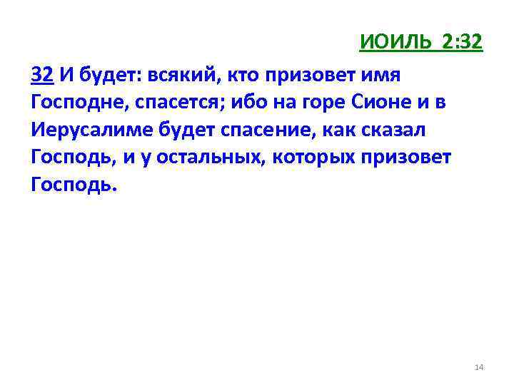 ИОИЛЬ 2: 32 32 И будет: всякий, кто призовет имя Господне, спасется; ибо на