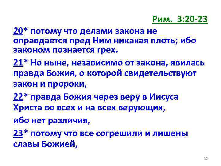 Рим. 3: 20 -23 20* потому что делами закона не оправдается пред Ним никакая