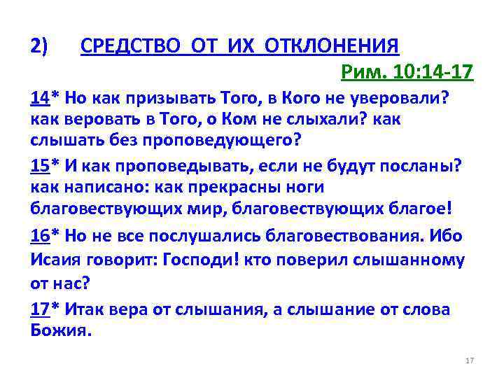2) СРЕДСТВО ОТ ИХ ОТКЛОНЕНИЯ Рим. 10: 14 -17 14* Но как призывать Того,