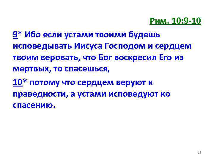 Рим. 10: 9 -10 9* Ибо если устами твоими будешь исповедывать Иисуса Господом и