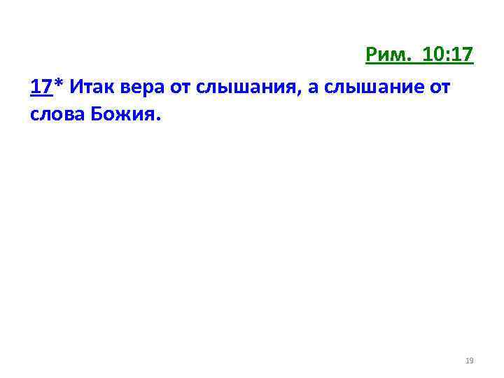 Рим. 10: 17 17* Итак вера от слышания, а слышание от слова Божия. 19