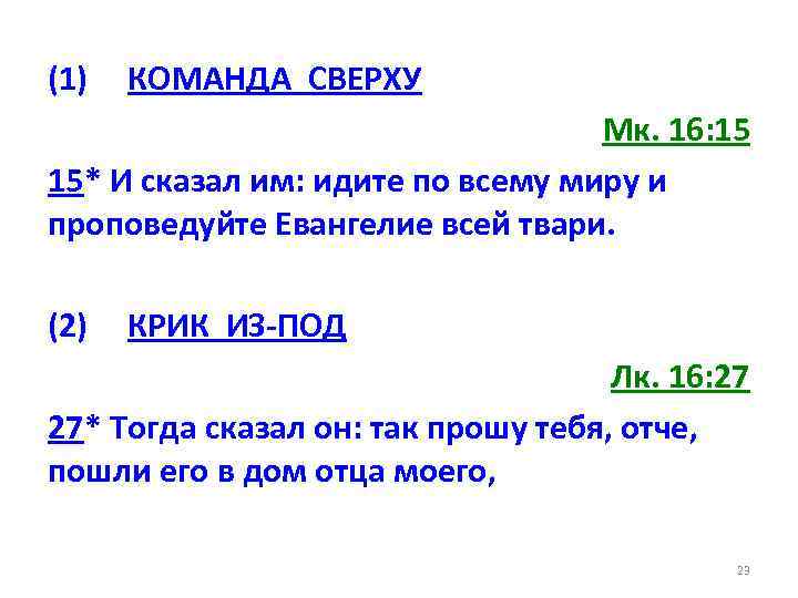(1) КОМАНДА СВЕРХУ Мк. 16: 15 15* И сказал им: идите по всему миру