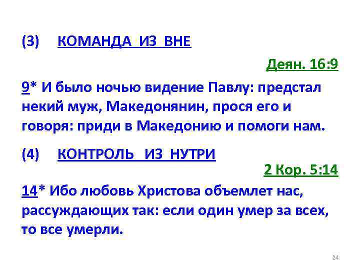 (3) КОМАНДА ИЗ ВНЕ Деян. 16: 9 9* И было ночью видение Павлу: предстал
