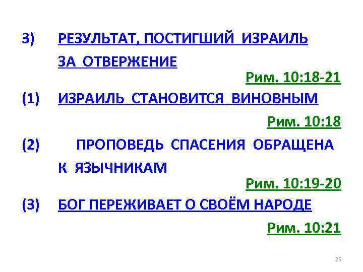 3) (1) (2) (3) РЕЗУЛЬТАТ, ПОСТИГШИЙ ИЗРАИЛЬ ЗА ОТВЕРЖЕНИЕ Рим. 10: 18 -21 ИЗРАИЛЬ