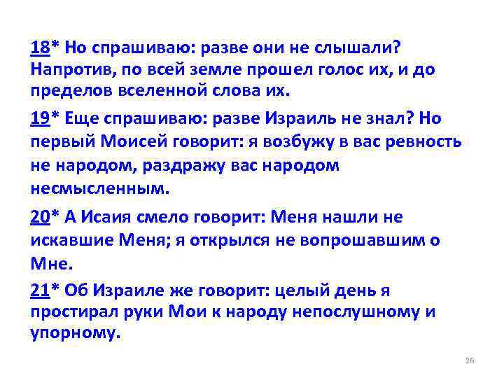 18* Но спрашиваю: разве они не слышали? Напротив, по всей земле прошел голос их,