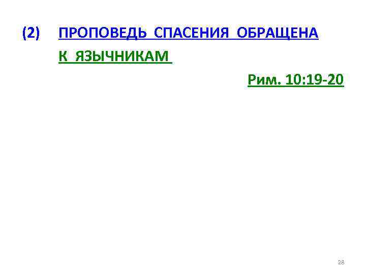 (2) ПРОПОВЕДЬ СПАСЕНИЯ ОБРАЩЕНА К ЯЗЫЧНИКАМ Рим. 10: 19 -20 28 