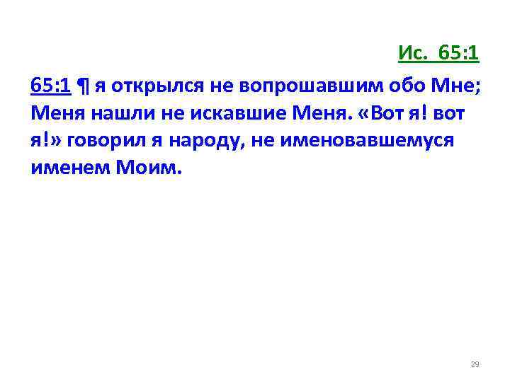 Ис. 65: 1 ¶ я открылся не вопрошавшим обо Мне; Меня нашли не искавшие