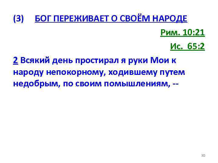 (3) БОГ ПЕРЕЖИВАЕТ О СВОЁМ НАРОДЕ Рим. 10: 21 Ис. 65: 2 2 Всякий