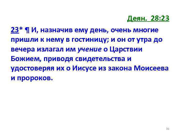 Деян. 28: 23 23* ¶ И, назначив ему день, очень многие пришли к нему