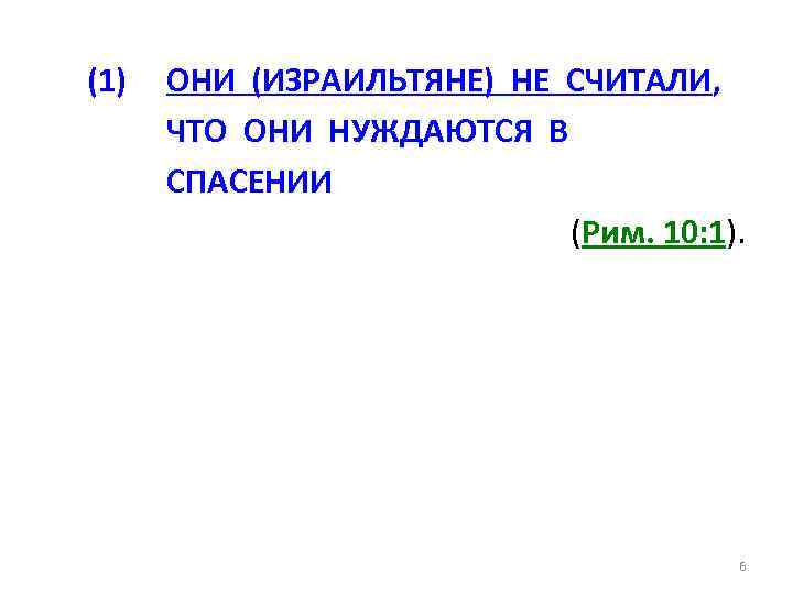 (1) ОНИ (ИЗРАИЛЬТЯНЕ) НЕ СЧИТАЛИ, ЧТО ОНИ НУЖДАЮТСЯ В СПАСЕНИИ (Рим. 10: 1). 6