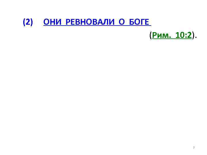 (2) ОНИ РЕВНОВАЛИ О БОГЕ (Рим. 10: 2). 7 