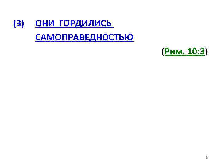 (3) ОНИ ГОРДИЛИСЬ САМОПРАВЕДНОСТЬЮ (Рим. 10: 3) 8 