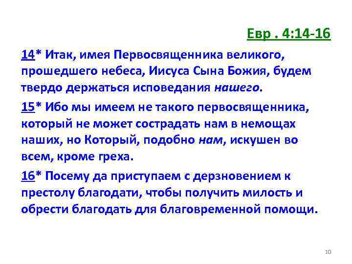 Евр. 4: 14 -16 14* Итак, имея Первосвященника великого, прошедшего небеса, Иисуса Сына Божия,