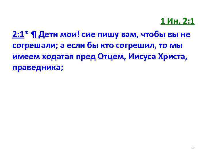 1 Ин. 2: 1* ¶ Дети мои! сие пишу вам, чтобы вы не согрешали;