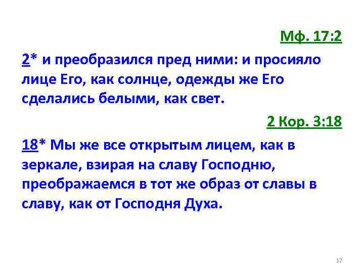 Мф. 17: 2 2* и преобразился пред ними: и просияло лице Его, как солнце,