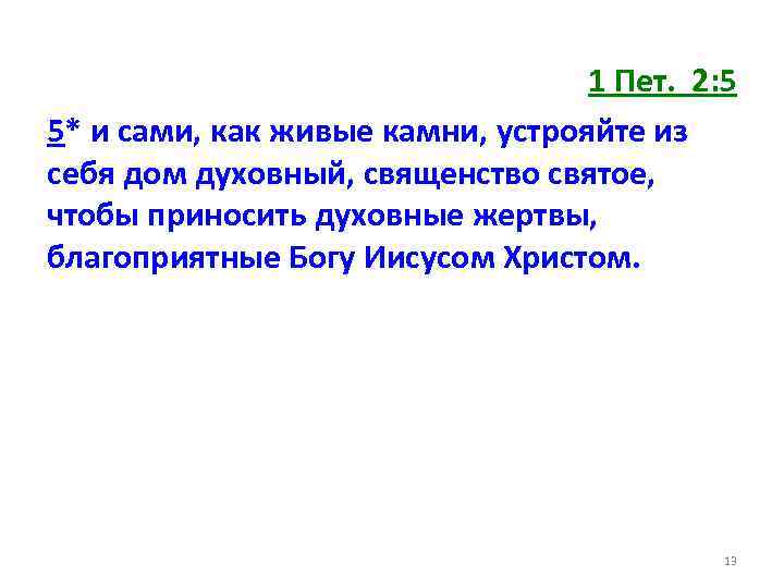 1 Пет. 2: 5 5* и сами, как живые камни, устрояйте из себя дом