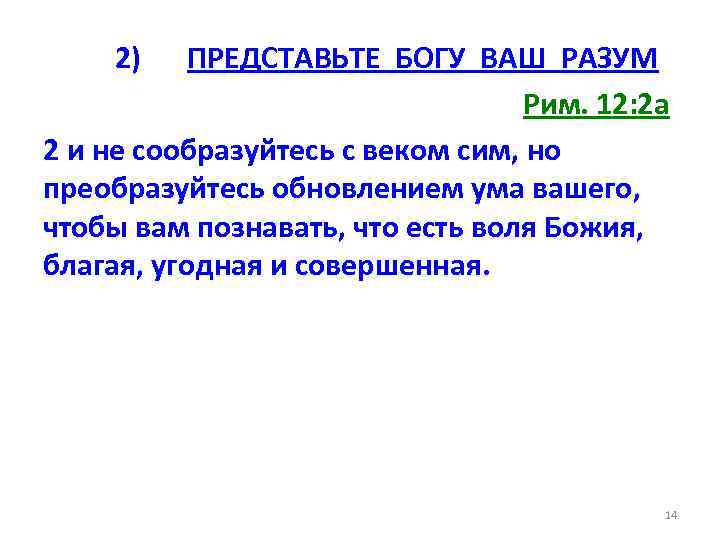 2) ПРЕДСТАВЬТЕ БОГУ ВАШ РАЗУМ Рим. 12: 2 a 2 и не сообразуйтесь с