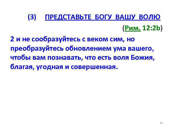 (3) ПРЕДСТАВЬТЕ БОГУ ВАШУ ВОЛЮ (Рим. 12: 2 b) 2 и не сообразуйтесь с
