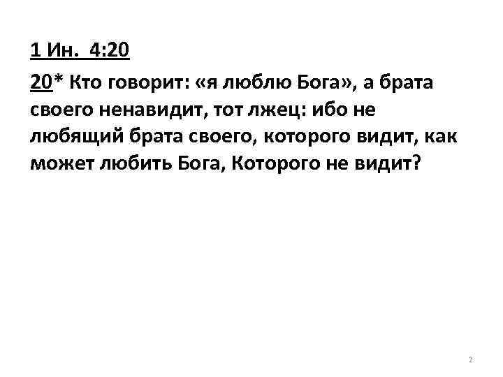 1 Ин. 4: 20 20* Кто говорит: «я люблю Бога» , а брата своего