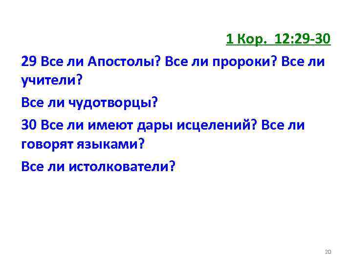 1 Кор. 12: 29 -30 29 Все ли Апостолы? Все ли пророки? Все ли