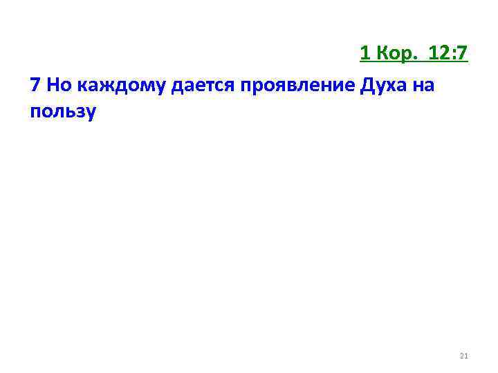 1 Кор. 12: 7 7 Но каждому дается проявление Духа на пользу 21 