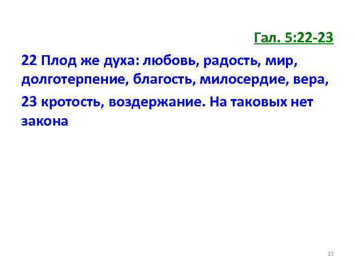 Гал. 5: 22 -23 22 Плод же духа: любовь, радость, мир, долготерпение, благость, милосердие,