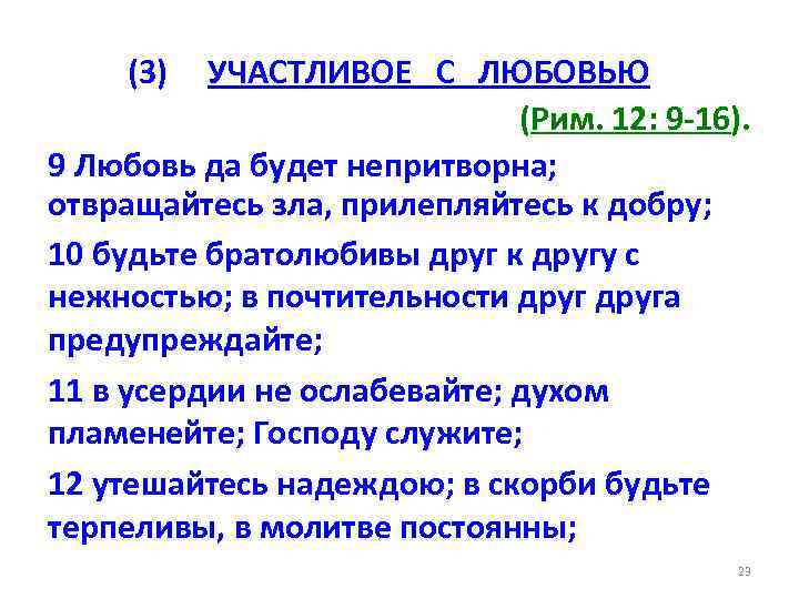 (3) УЧАСТЛИВОЕ С ЛЮБОВЬЮ (Рим. 12: 9 -16). 9 Любовь да будет непритворна; отвращайтесь