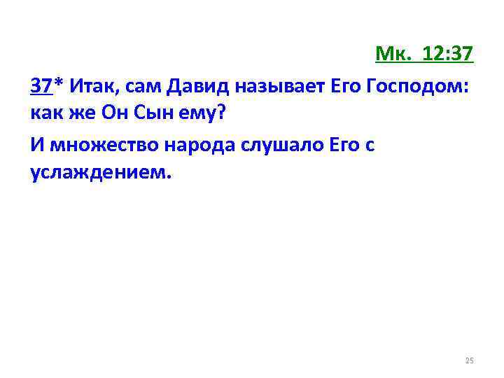 Мк. 12: 37 37* Итак, сам Давид называет Его Господом: как же Он Сын