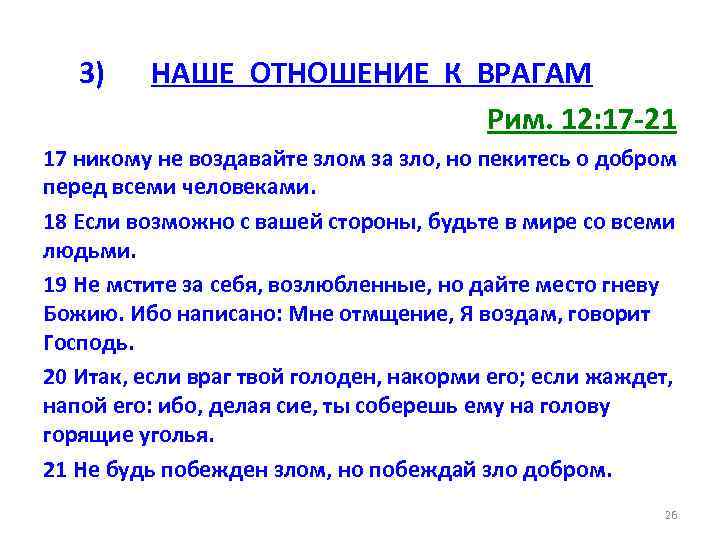3) НАШЕ ОТНОШЕНИЕ К ВРАГАМ Рим. 12: 17 -21 17 никому не воздавайте злом