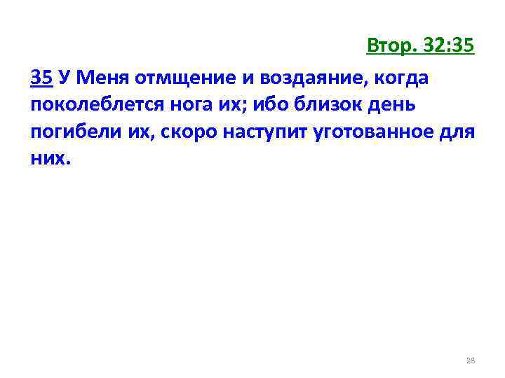 Втор. 32: 35 35 У Меня отмщение и воздаяние, когда поколеблется нога их; ибо