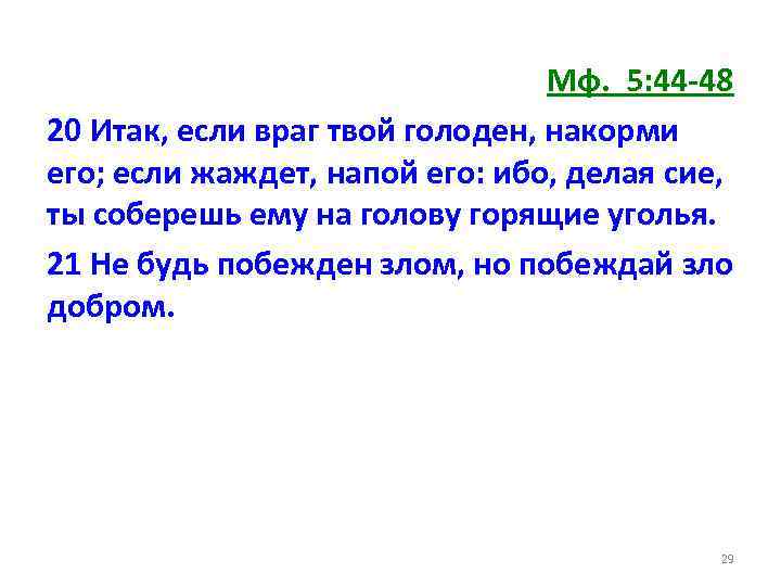 Мф. 5: 44 -48 20 Итак, если враг твой голоден, накорми его; если жаждет,