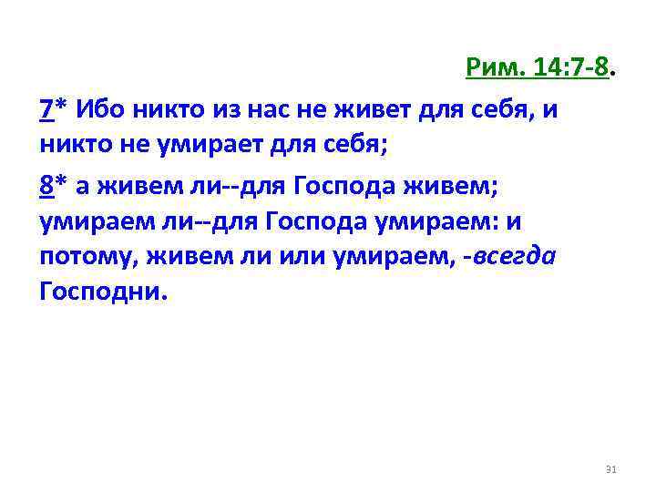 Рим. 14: 7 -8. 7* Ибо никто из нас не живет для себя, и