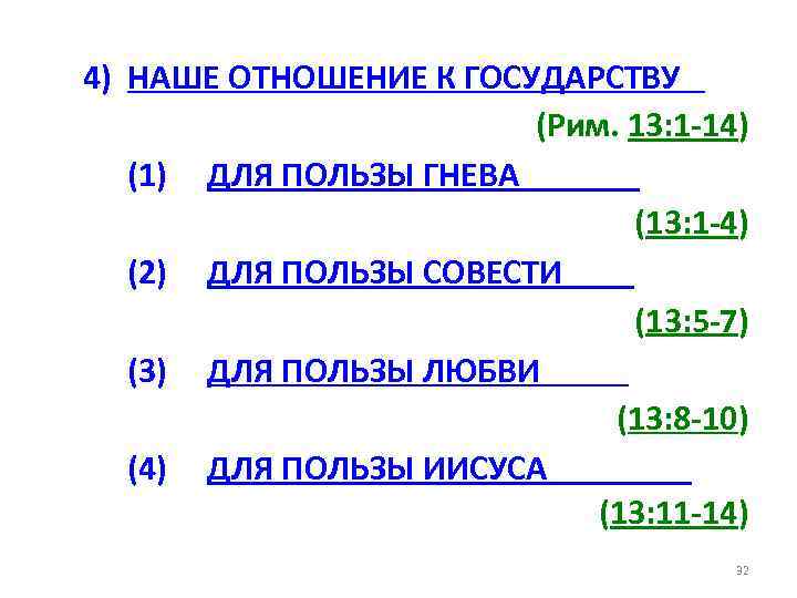 4) НАШЕ ОТНОШЕНИЕ К ГОСУДАРСТВУ (Рим. 13: 1 -14) (1) ДЛЯ ПОЛЬЗЫ ГНЕВА (13: