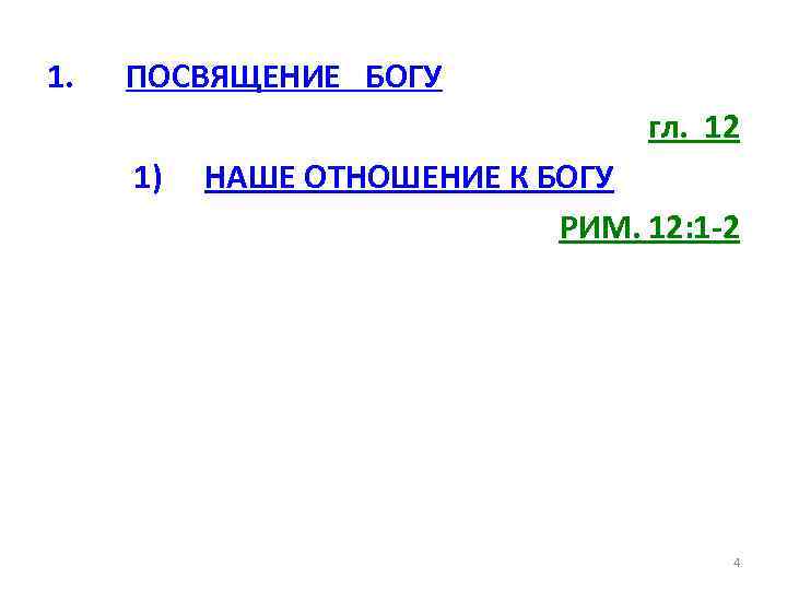 1. ПОСВЯЩЕНИЕ БОГУ гл. 12 1) НАШЕ ОТНОШЕНИЕ К БОГУ РИМ. 12: 1 -2