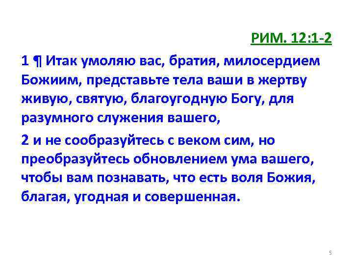 РИМ. 12: 1 -2 1 ¶ Итак умоляю вас, братия, милосердием Божиим, представьте тела