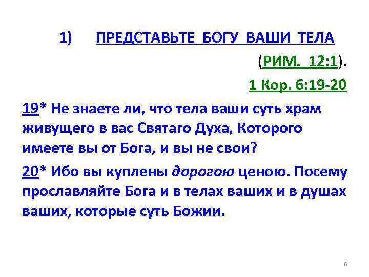 1) ПРЕДСТАВЬТЕ БОГУ ВАШИ ТЕЛА (РИМ. 12: 1). 1 Кор. 6: 19 -20 19*