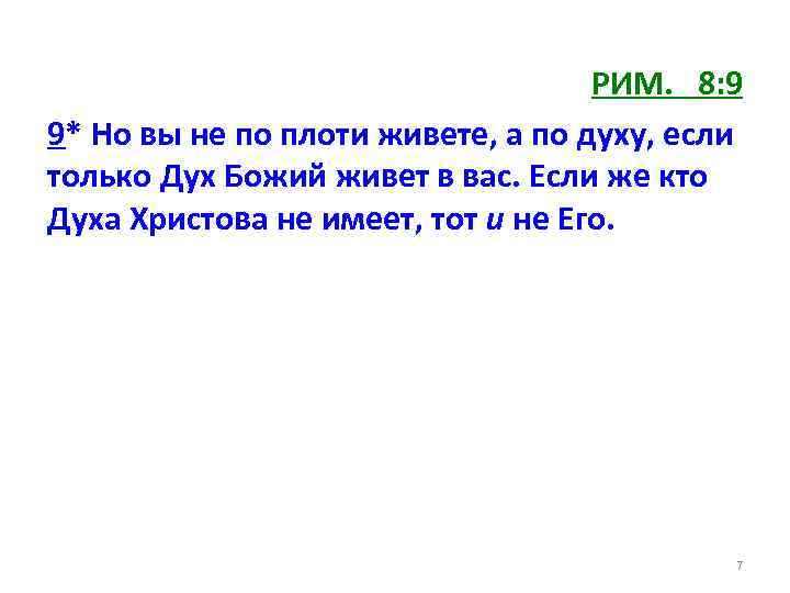 РИМ. 8: 9 9* Но вы не по плоти живете, а по духу, если