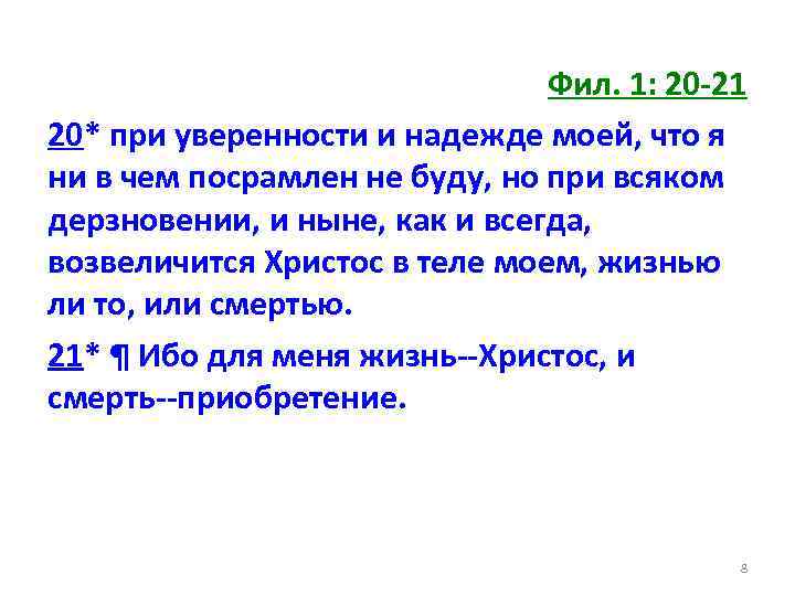 Фил. 1: 20 -21 20* при уверенности и надежде моей, что я ни в