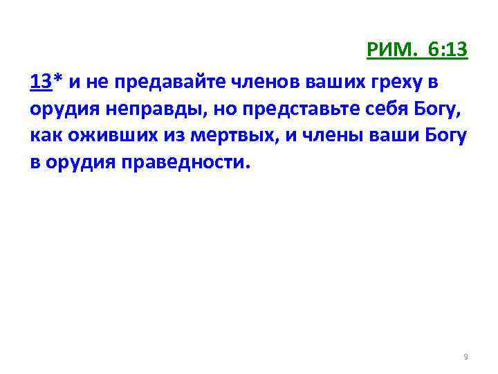 РИМ. 6: 13 13* и не предавайте членов ваших греху в орудия неправды, но