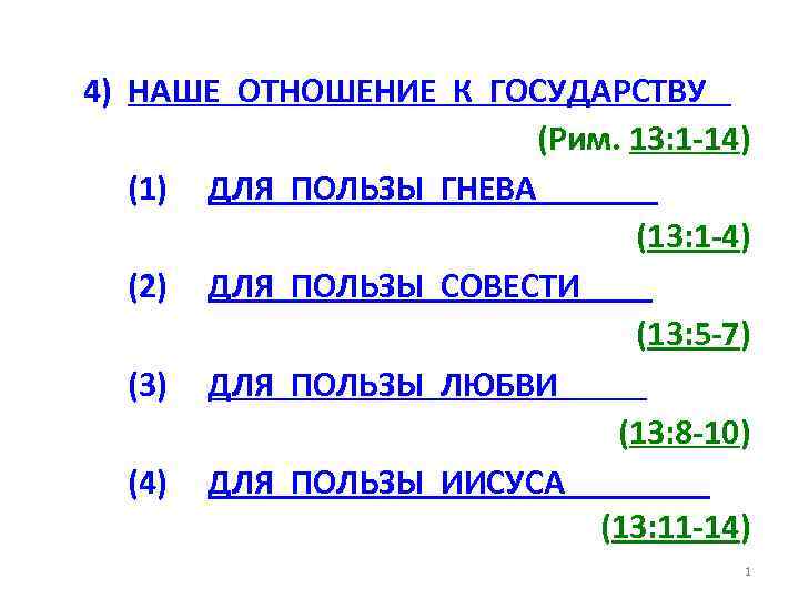 4) НАШЕ ОТНОШЕНИЕ К ГОСУДАРСТВУ (Рим. 13: 1 -14) (1) ДЛЯ ПОЛЬЗЫ ГНЕВА (13: